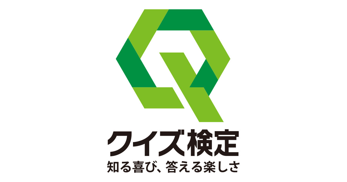 クイズ検定とは クイズ検定